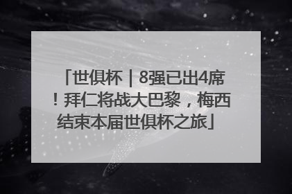 世俱杯｜8强已出4席！拜仁将战大巴黎，梅西结束本届世俱杯之旅