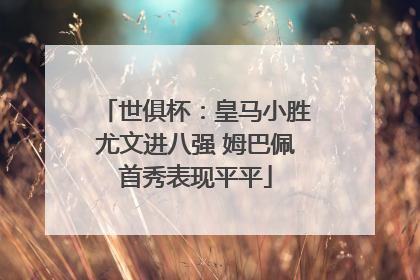 世俱杯：皇马小胜尤文进八强 姆巴佩首秀表现平平