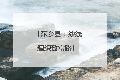 东乡县：纱线编织致富路