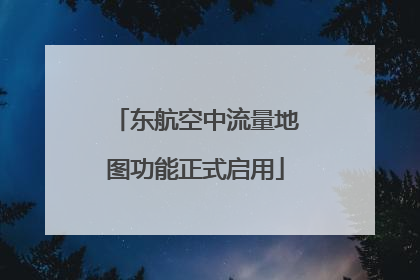 东航空中流量地图功能正式启用