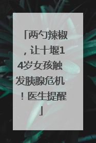 两勺辣椒，让十堰14岁女孩触发胰腺危机！医生提醒