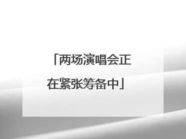 两场演唱会正在紧张筹备中
