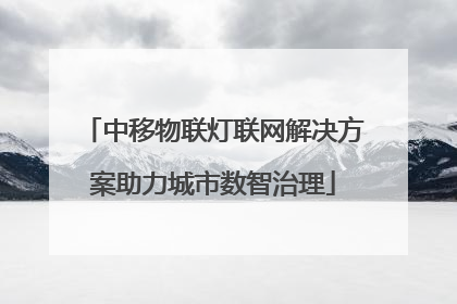 中移物联灯联网解决方案助力城市数智治理