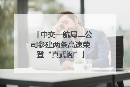 中交一航局二公司参建两条高速荣登“真武阁”
