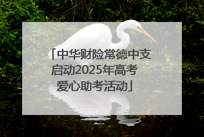 中华财险常德中支启动2025年高考爱心助考活动