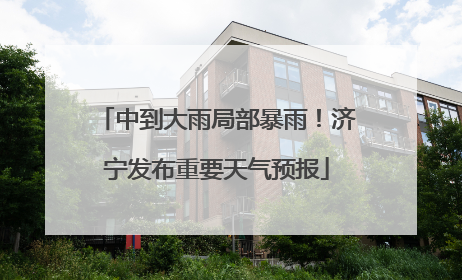 中到大雨局部暴雨！济宁发布重要天气预报