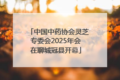 中国中药协会灵芝专委会2025年会在聊城冠县开幕