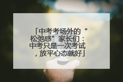 中考考场外的“松弛感”家长们：中考只是一次考试，放平心态就好