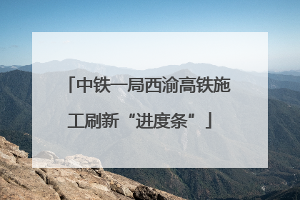 中铁一局西渝高铁施工刷新“进度条”
