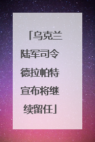 乌克兰陆军司令德拉帕特宣布将继续留任