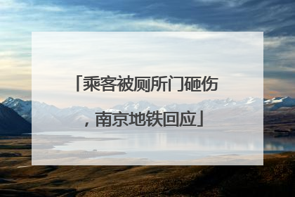 乘客被厕所门砸伤，南京地铁回应