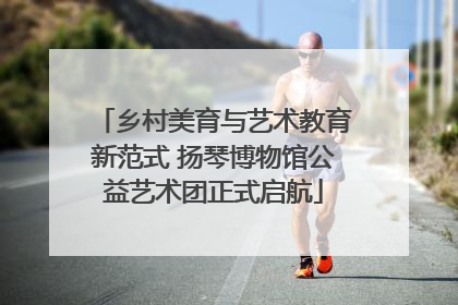 乡村美育与艺术教育新范式 扬琴博物馆公益艺术团正式启航