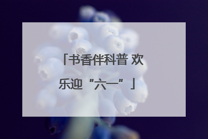 书香伴科普 欢乐迎“六一”