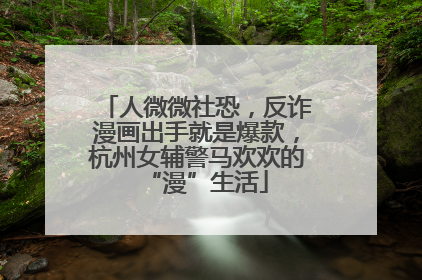 人微微社恐，反诈漫画出手就是爆款，杭州女辅警马欢欢的“漫”生活