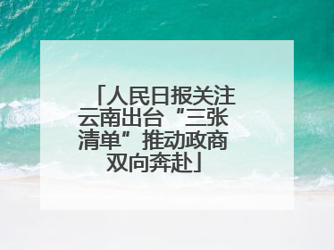 人民日报关注云南出台“三张清单”推动政商双向奔赴