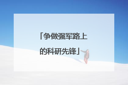 争做强军路上的科研先锋