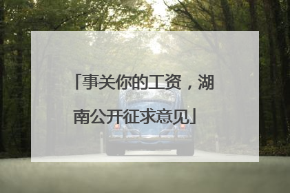 事关你的工资，湖南公开征求意见
