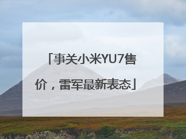 事关小米YU7售价，雷军最新表态