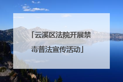 云溪区法院开展禁毒普法宣传活动