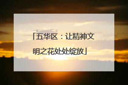 五华区：让精神文明之花处处绽放