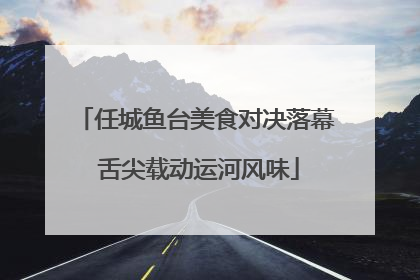 任城鱼台美食对决落幕 舌尖载动运河风味