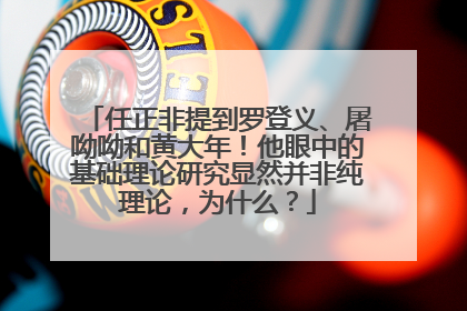 任正非提到罗登义、屠呦呦和黄大年！他眼中的基础理论研究显然并非纯理论，为什么？