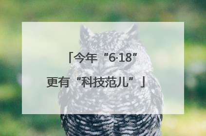今年“6·18”更有“科技范儿”