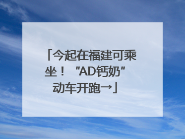 今起在福建可乘坐！“AD钙奶”动车开跑→