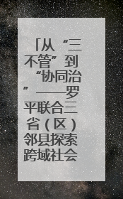 从“三不管”到“协同治”——罗平联合三省（区）邻县探索跨域社会治理新模式