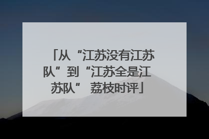 从“江苏没有江苏队”到“江苏全是江苏队” 荔枝时评