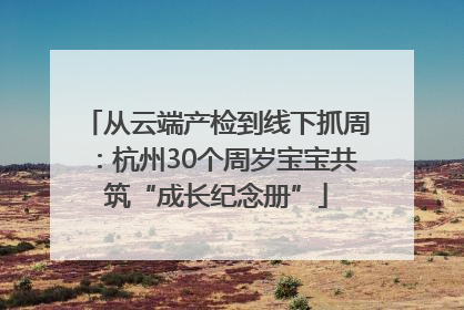 从云端产检到线下抓周：杭州30个周岁宝宝共筑“成长纪念册”