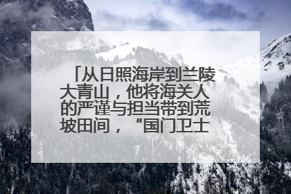 从日照海岸到兰陵大青山，他将海关人的严谨与担当带到荒坡田间，“国门卫士”刘磊——让艾草长成“生钱草”