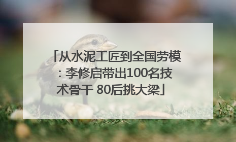 从水泥工匠到全国劳模：李修启带出100名技术骨干 80后挑大梁