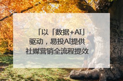 以「数据+AI」驱动，易投AI提供社媒营销全流程提效解决方案｜微播易