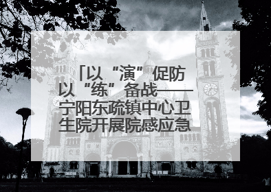 以“演”促防 以“练”备战——宁阳东疏镇中心卫生院开展院感应急能力大练兵