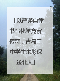 以严谨自律书写化学竞赛传奇，青岛二中学生朱彤保送北大