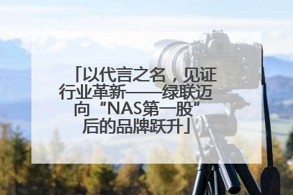 以代言之名，见证行业革新——绿联迈向“NAS第一股”后的品牌跃升