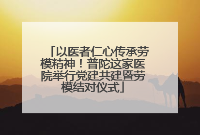 以医者仁心传承劳模精神！普陀这家医院举行党建共建暨劳模结对仪式