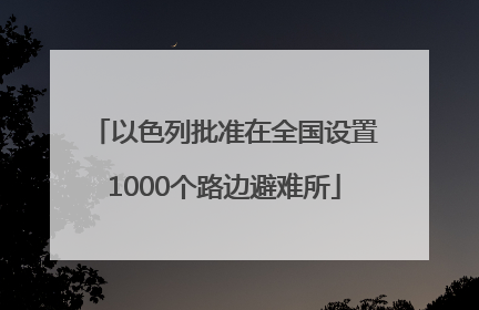 以色列批准在全国设置1000个路边避难所