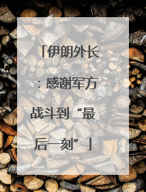 伊朗外长：感谢军方战斗到“最后一刻”
