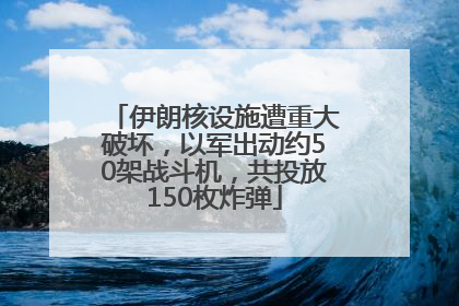 伊朗核设施遭重大破坏，以军出动约50架战斗机，共投放150枚炸弹