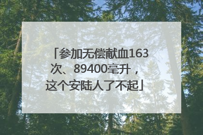 参加无偿献血163次、89400毫升，这个安陆人了不起
