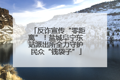 反诈宣传“零距离”！盐城阜宁东站派出所全力守护民众“钱袋子”