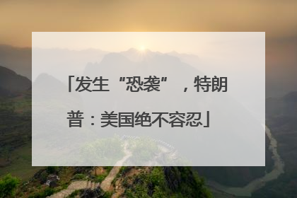 发生“恐袭”，特朗普：美国绝不容忍
