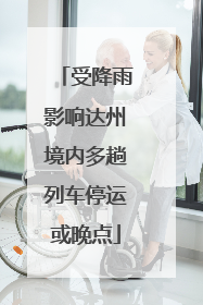 受降雨影响达州境内多趟列车停运或晚点