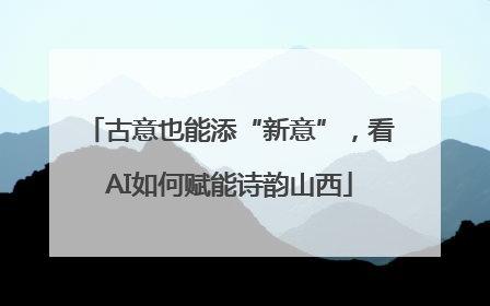古意也能添“新意”，看AI如何赋能诗韵山西