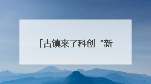 古镇来了科创“新村民”，青浦这场文化节也有了“赛博邻里”新故事