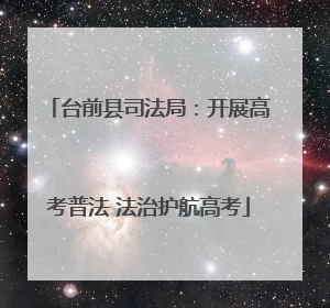 台前县司法局：开展高考普法 法治护航高考