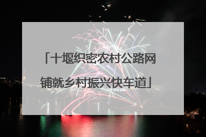 十堰织密农村公路网 铺就乡村振兴快车道