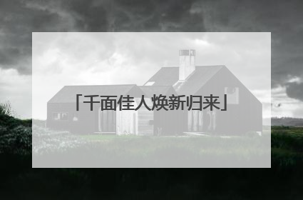 千面佳人焕新归来